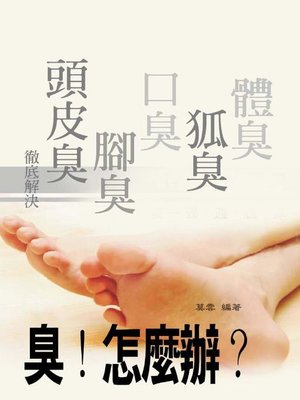 cover image of 臭！怎麼辦？